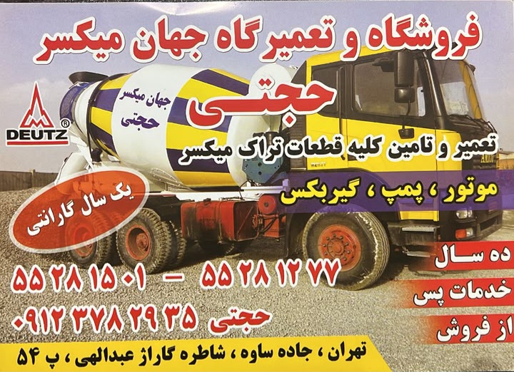 تعمیرگاه و فروشگاه جهان میکسر حجتی در جاده ساوه